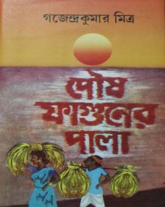 Poush-Faguner Pala by Gajendra Kumar Mitra [Paperback] - versoz.com