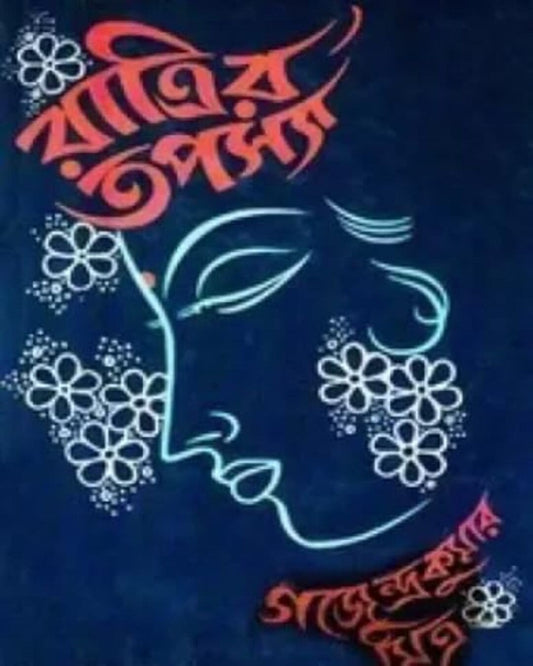 Ratrir Tapasya by Gajendra Kumar Mitra [Hardcover] - versoz.com