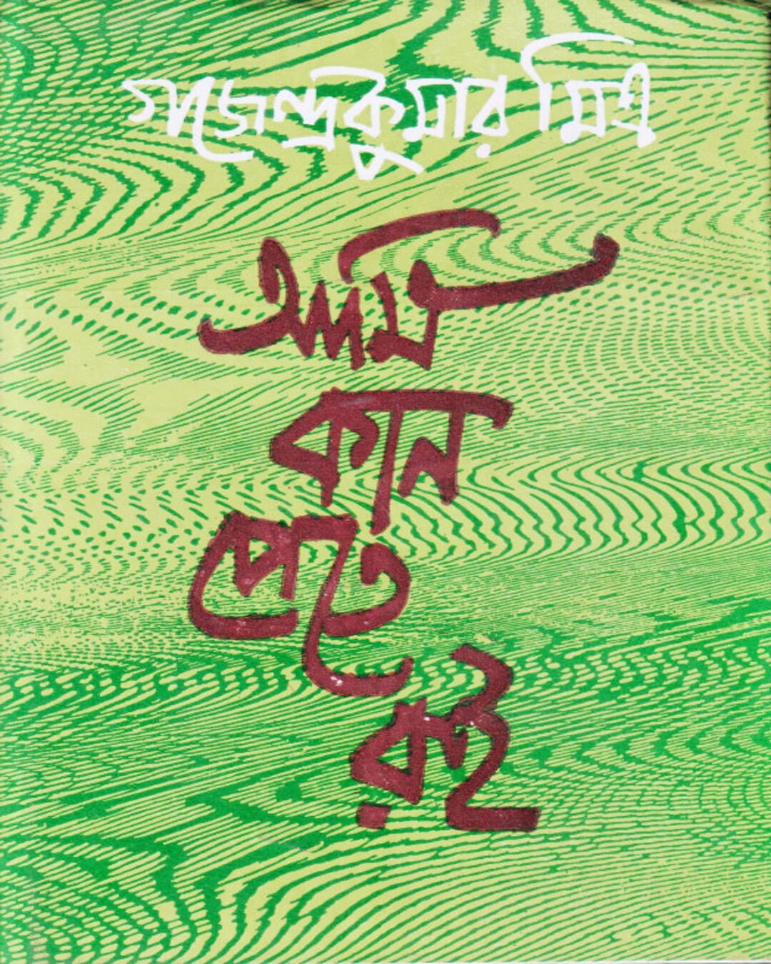 Ami Kan Pete Roi by Gajendra Kumar Mitra [Hardcover] - versoz.com