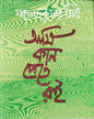 Ami Kan Pete Roi by Gajendra Kumar Mitra [Hardcover] - versoz.com