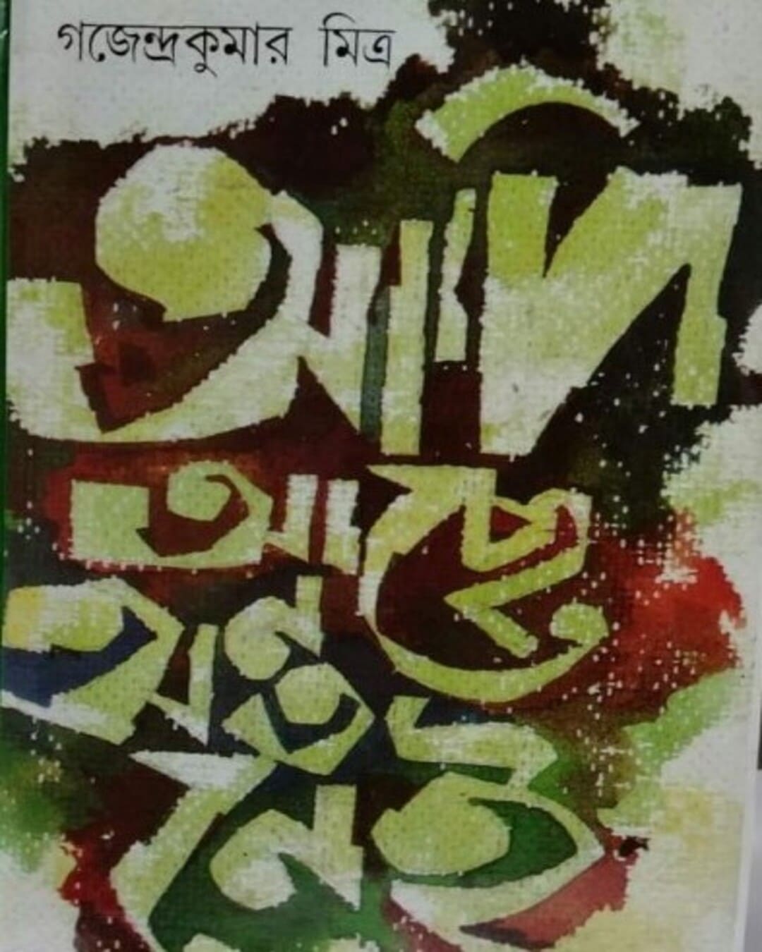 Adi Ache Anto Nei by Gajendra Kumar Mitra [Hardcover] - versoz.com