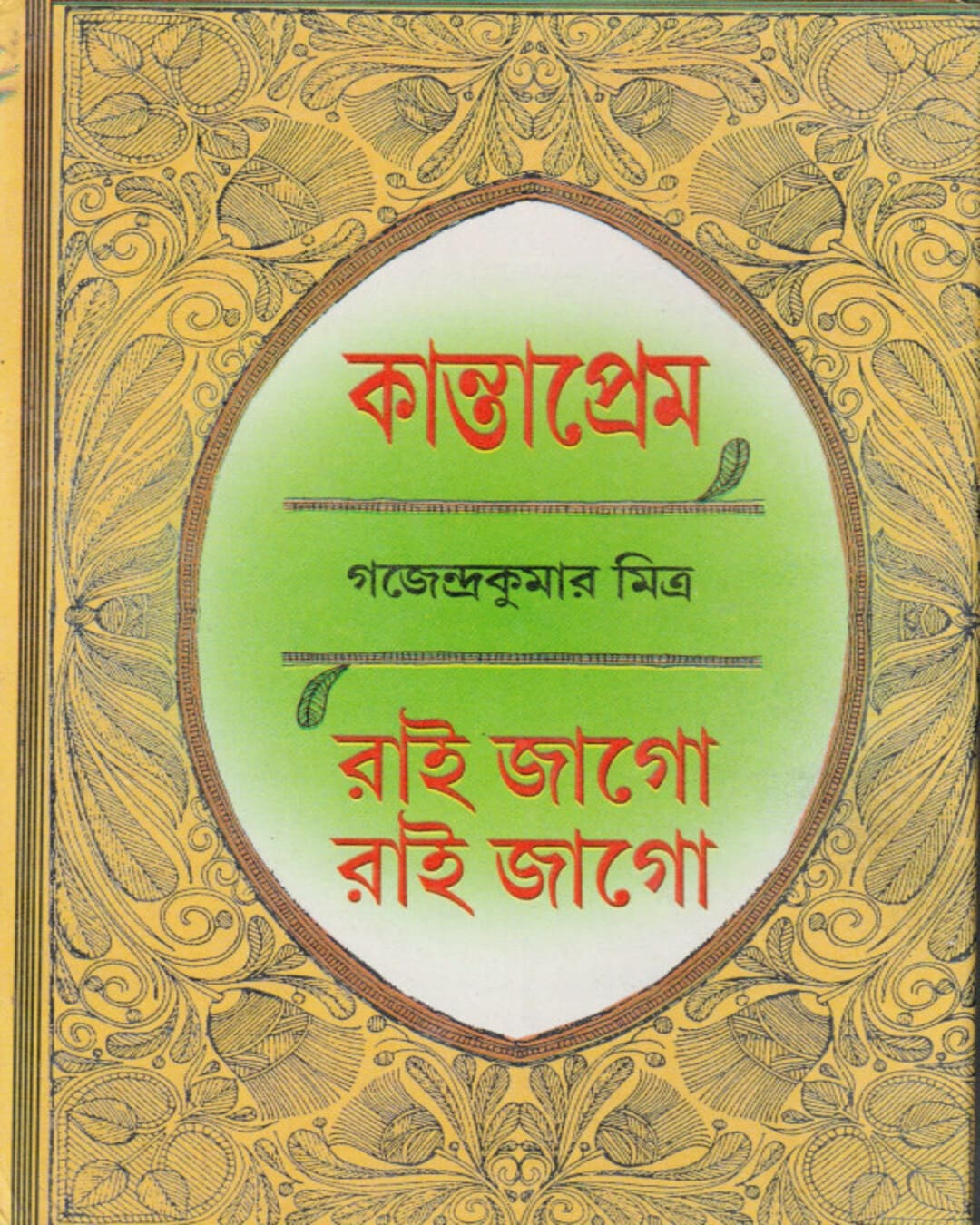 Kanta Prem/Rai Jago Rai Jago (Ekotre) by Gajendra Kumar Mitra [Hardcover] - versoz.com