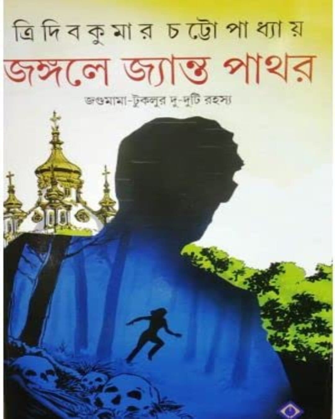 Jongole Jyanto Pathor by Tridib Kumar Chattopadhyay [Hardcover] - versoz.com