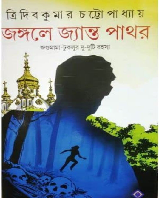 Jongole Jyanto Pathor by Tridib Kumar Chattopadhyay [Hardcover] - versoz.com