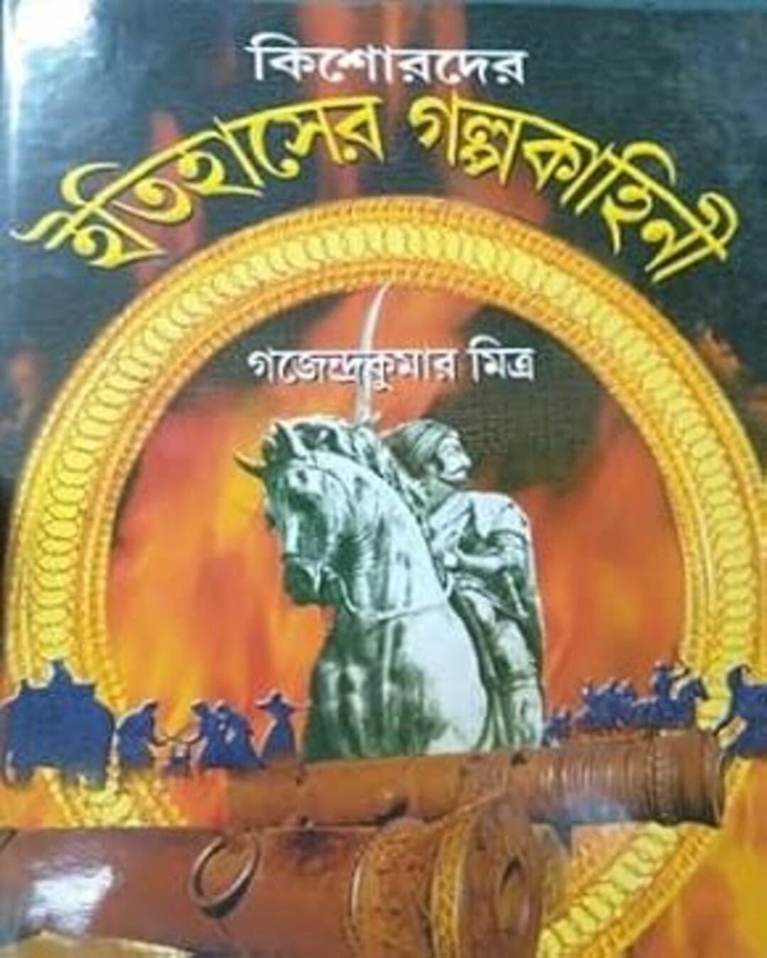 Kishorder Itihaser Galpo Kahini by Gajendra Kumar Mitra [Hardcover] - versoz.com