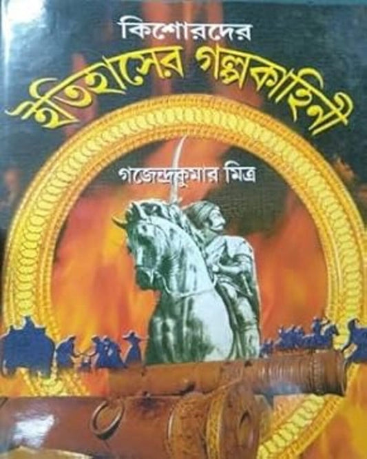 Kishorder Itihaser Galpo Kahini by Gajendra Kumar Mitra [Hardcover] - versoz.com