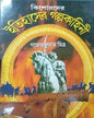 Kishorder Itihaser Galpo Kahini by Gajendra Kumar Mitra [Hardcover] - versoz.com