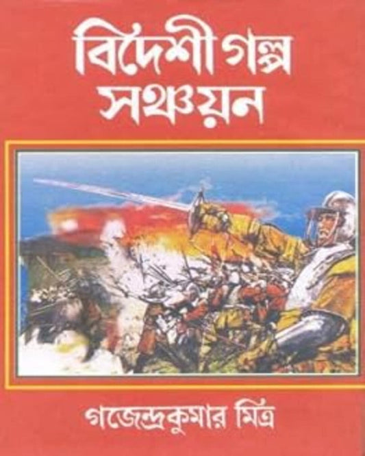 Bideshi Galpo Sangkalan by Gajendra Kumar Mitra [Hardcover] - versoz.com