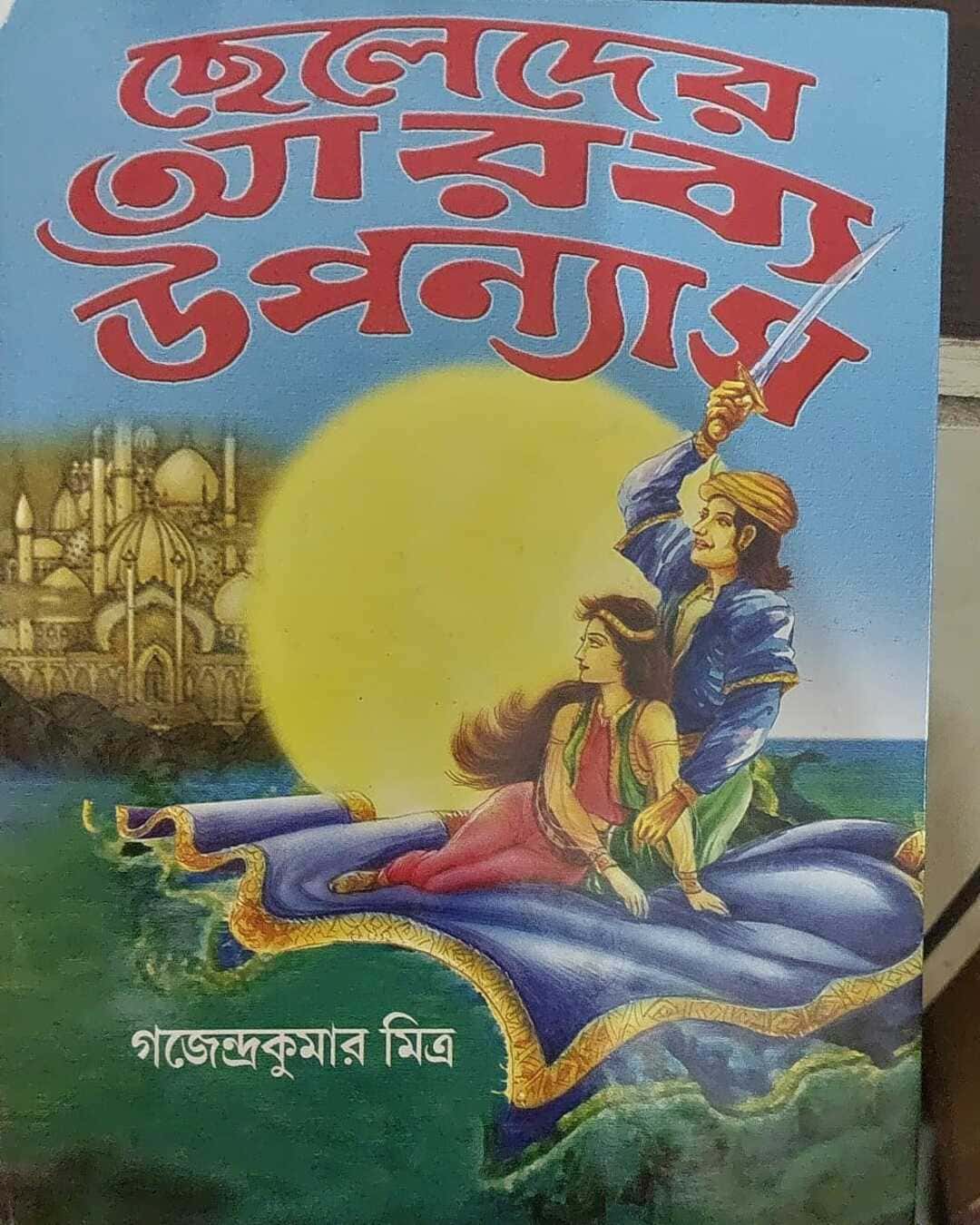 Cheleder Arabya Upanyas by Gajendra Kumar Mitra [Hardcover] - versoz.com