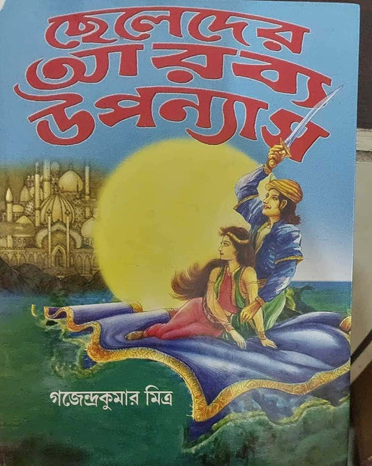 Cheleder Arabya Upanyas by Gajendra Kumar Mitra [Hardcover] - versoz.com