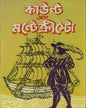 Count Of Montechristo Translated by Gajendra Kumar Mitra [Hardcover] - versoz.com