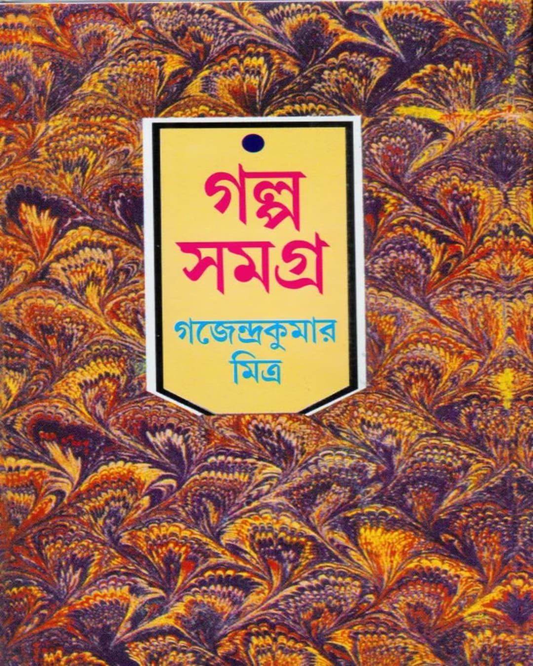 Galpo samagra 3 by Gajendra Kumar Mitra [Hardcover] - versoz.com