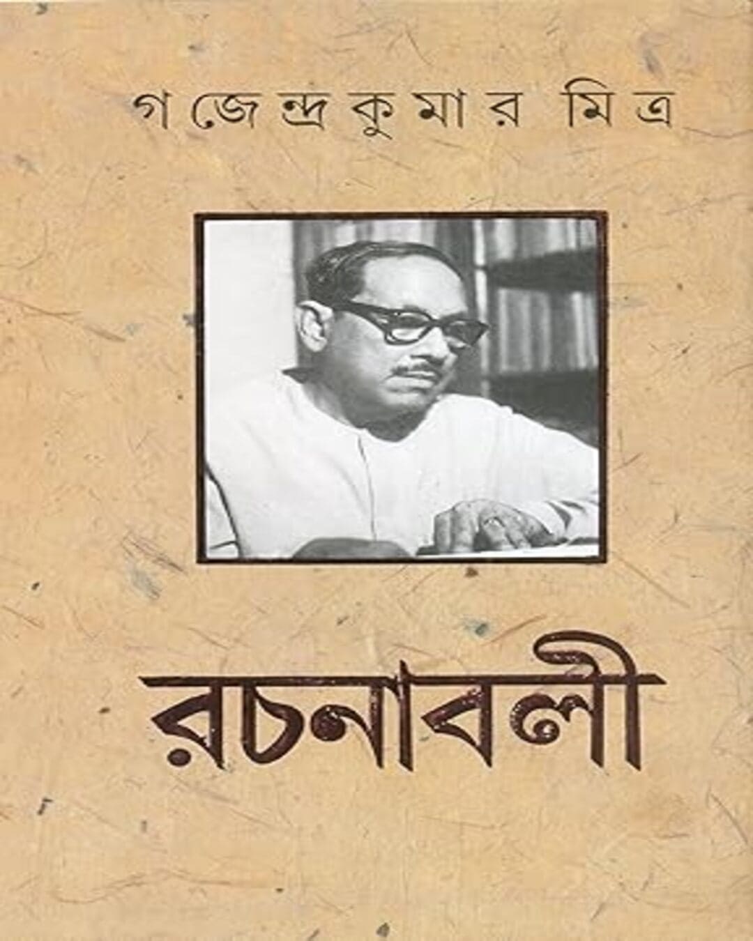 Gajendra Kumar Mitra Rachanabali (10 Volumes) [Hardcover] - versoz.com