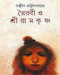 Bhoirabi O Shri Ramakrishna by Sanjib Chattopadhyay [Hardcover] - versoz.com