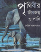 Prithibir Jibjontu O Pakhi by Gairik Ganguly [Hardcover] - versoz.com