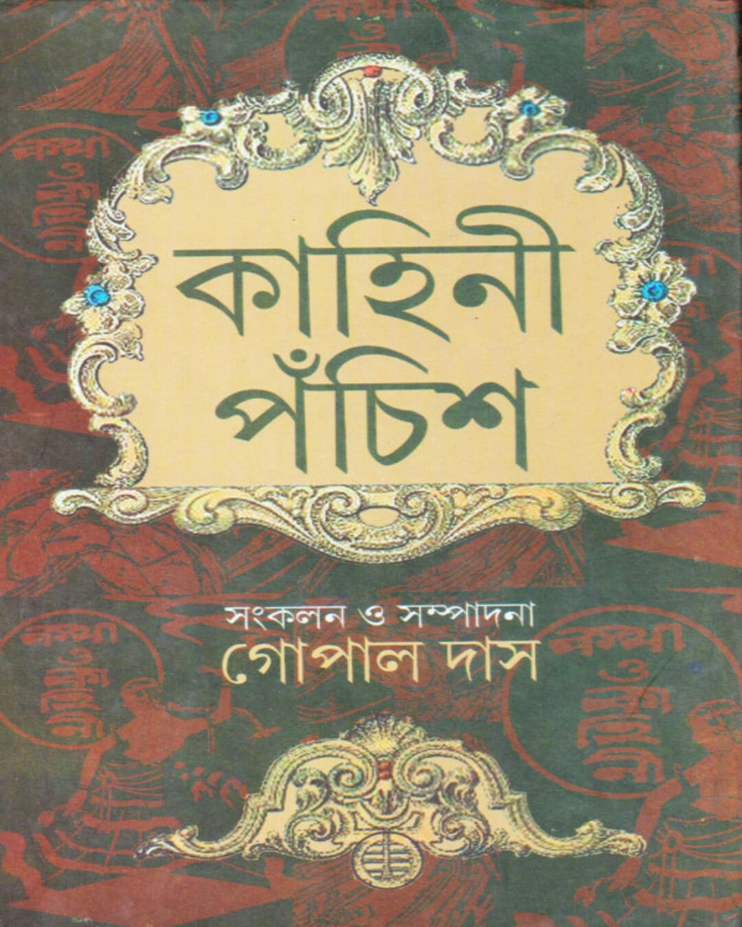 Kahini Panchis Edited by Gopal Das [Hardcover] - versoz.com