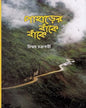 Paharer Banke Banke by Chinmoy Chakraborty [Hardcover] - versoz.com