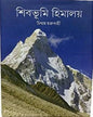 Shivbhumi Himalaya by Chinmoy Chakraborty [Hardcover] - versoz.com