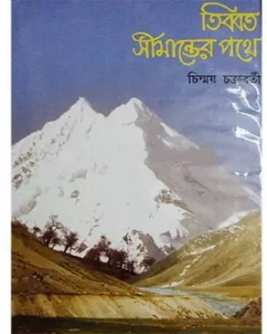 Tibbot Simanter Pothe by Chinmoy Chakraborty [Hardcover] - versoz.com