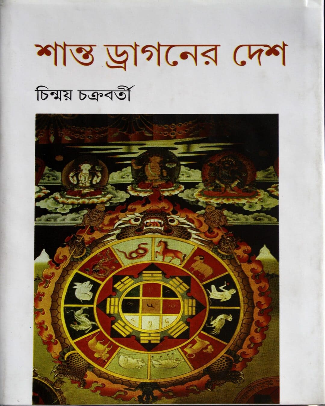 Shanto Dragoner Desh by Chinmoy Chakraborty [Hardcover] - versoz.com