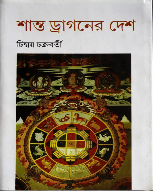 Shanto Dragoner Desh by Chinmoy Chakraborty [Hardcover] - versoz.com
