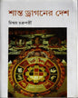 Shanto Dragoner Desh by Chinmoy Chakraborty [Hardcover] - versoz.com