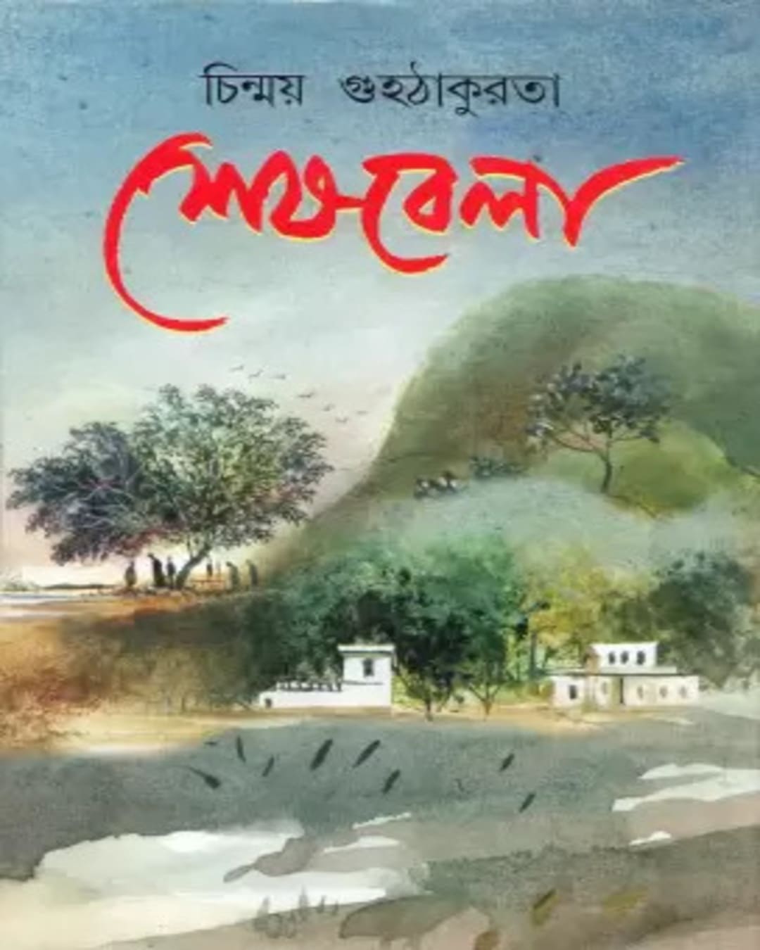 Sesh Bela by Chinmoy Guha Thakurata [Hardcover] - versoz.com