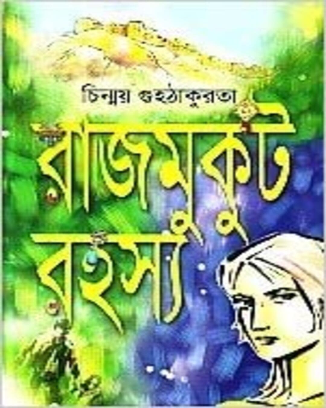 Rajmukut Rahasya by Chinmoy Guha Thakurata [Hardcover] - versoz.com