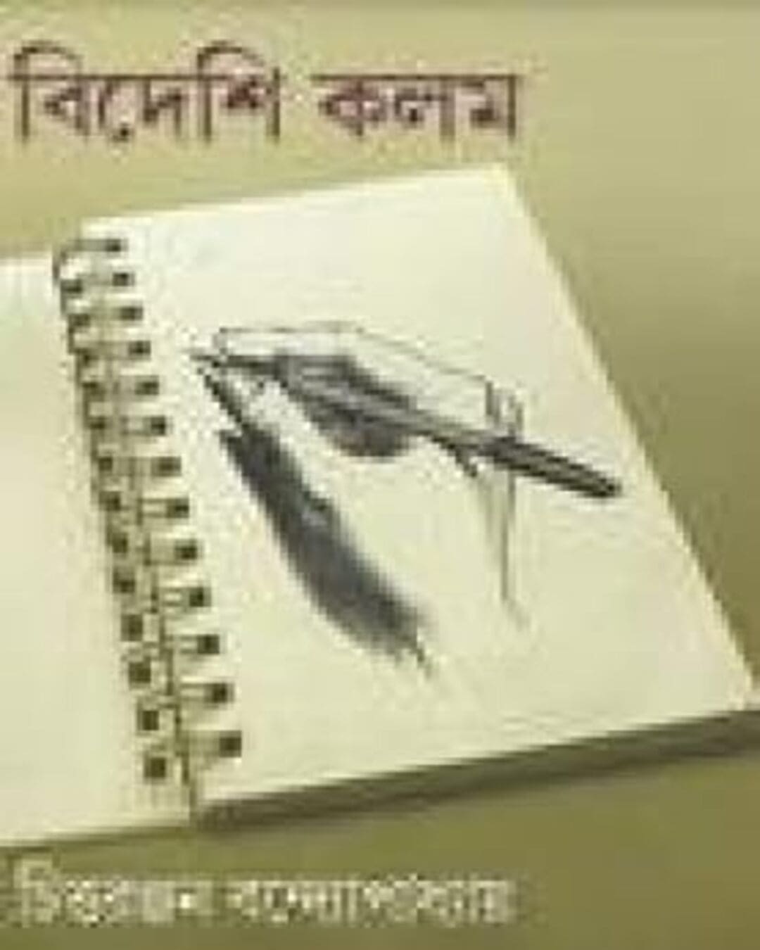 Bideshi Kalom by Chittaranjan Bandyopadhyay [Hardcover] - versoz.com