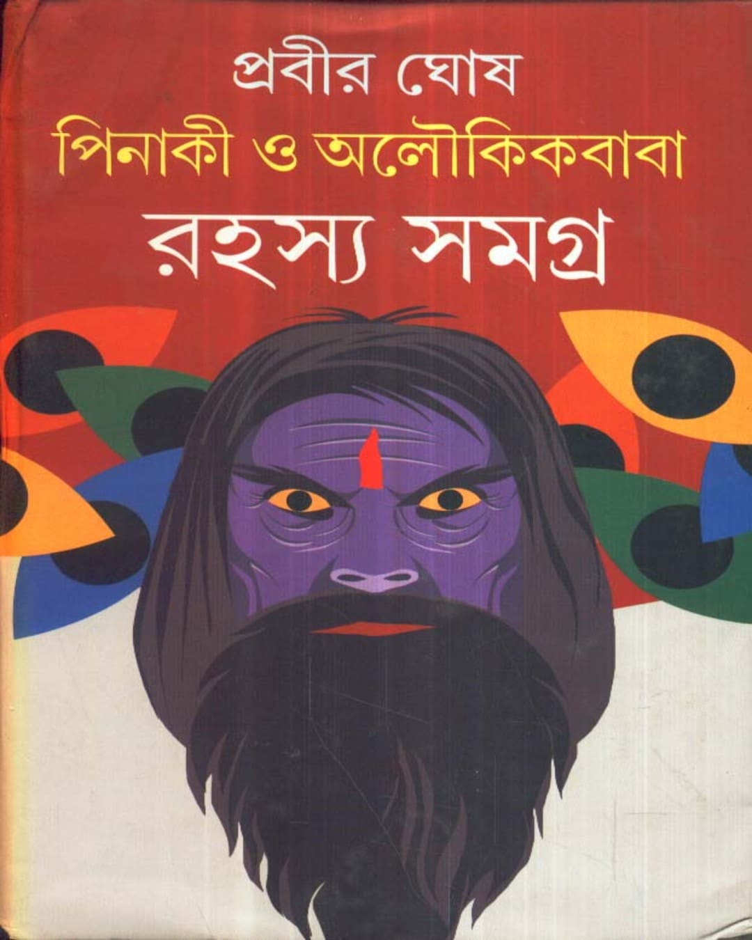 Pinaki O Aloukikbaba Rahasya Samagra by Prabir Ghosh [Hardcover] - versoz.com