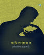 Amilbandhab by Soumyadeep Chakraborty  [Hardcover]