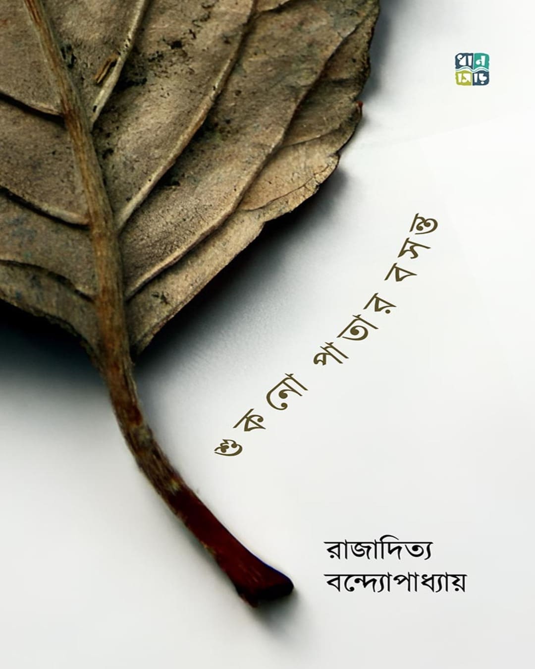 Shukno Patar Basonto by Rajaditya Bondyopadhyay [Hardcover]