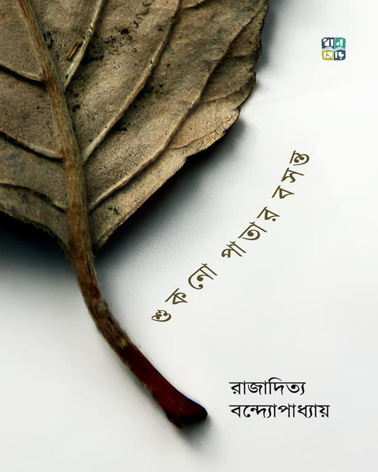 Shukno Patar Basonto by Rajaditya Bondyopadhyay [Hardcover]