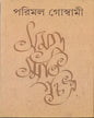 Samagra Smritichitra by Parimal Goswami [Hardcover] - versoz.com