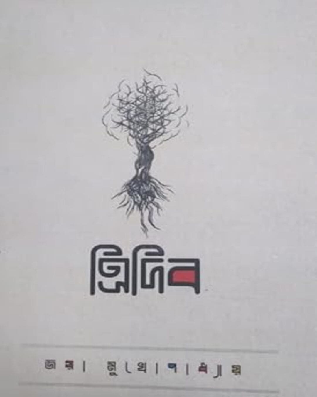 Tridib by Jaya Mukhopadhyay [Hardcover] - versoz.com