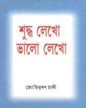 Suddho Lekho Bhalo Lekho by Jyotibhushan Chaki [Hardcover] - versoz.com