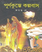 Purno Kumbhe Kalpabas by Jayanta Dey [Hardcover] - versoz.com