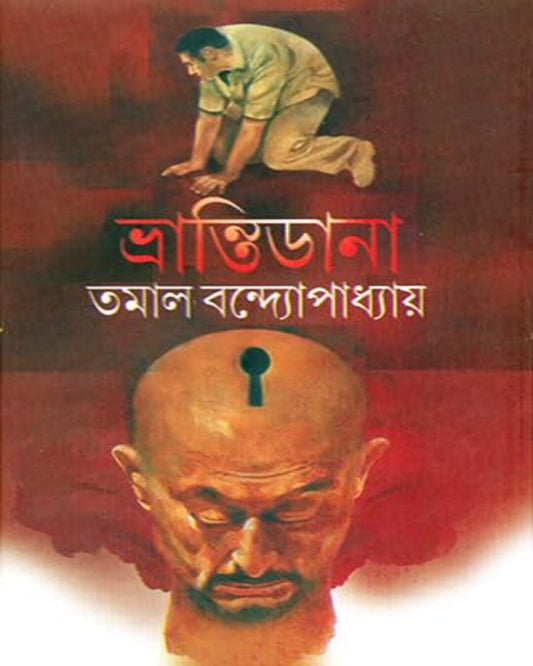 Bhrantidana by Tamal Bandyopadhyay [Hardcover] - versoz.com