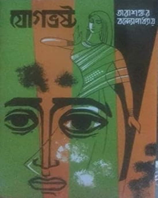Jogbhrosto by Tarasankar Bandyopadhyay [Hardcover] - versoz.com