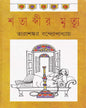 Shatabdir Mrityu by Tarasankar Bandyopadhyay [Hardcover] - versoz.com