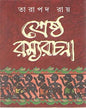 Srestha Ramyarachana by Tarapada Roy [Hardcover] - versoz.com