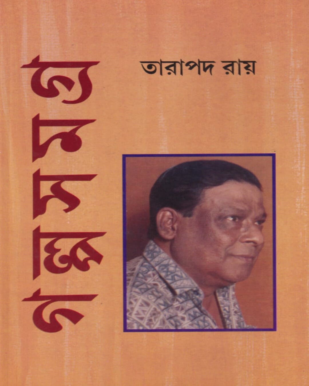 Galposamagra Vol 3 by Tarapada Roy [Hardcover] - versoz.com