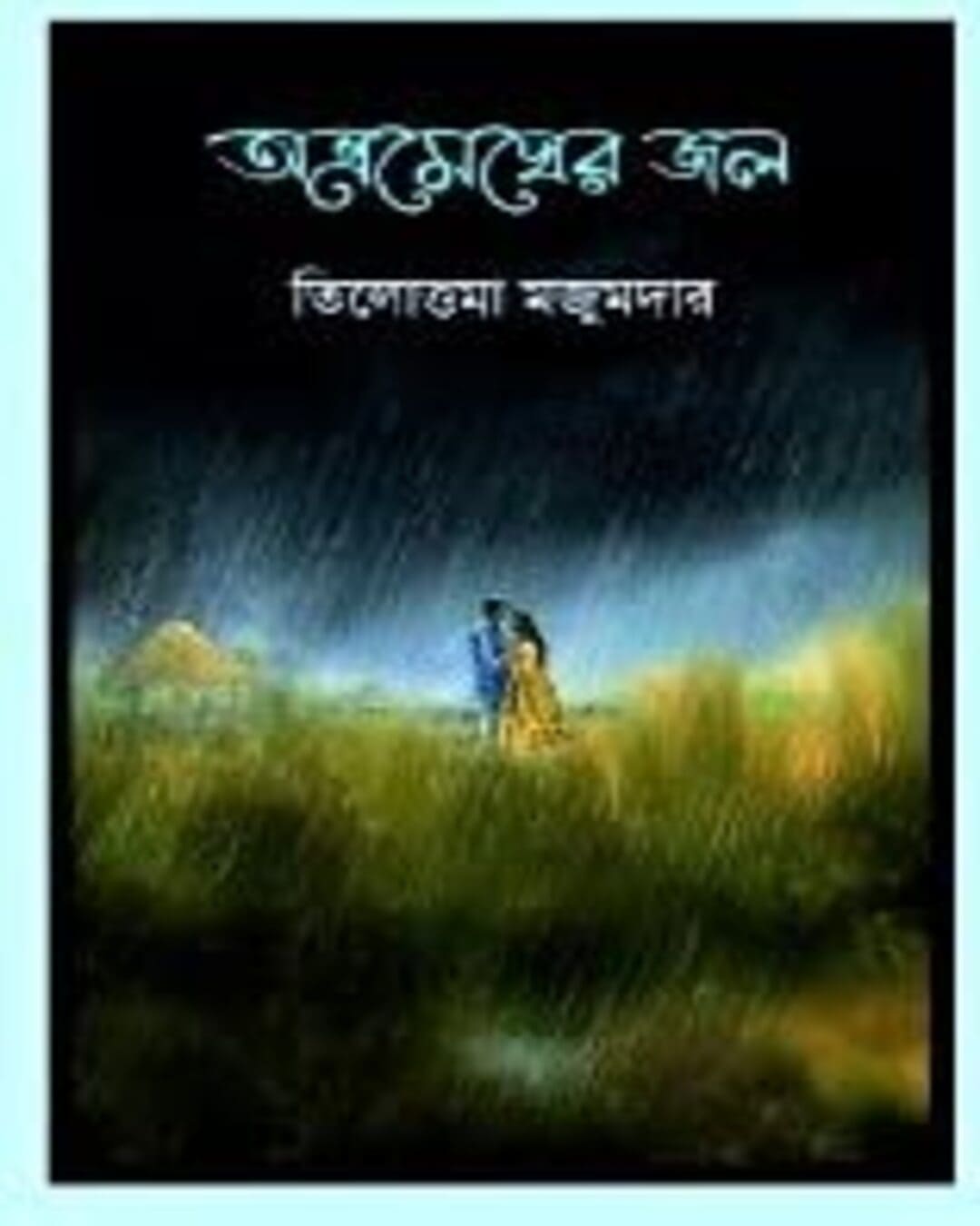 Abhramegher Jol by Tilottama Majumdar [Hardcover] - versoz.com