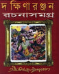 Dakshinaranjan Rachana Samagra Vol 2 by Dakshinaranjan Mitra Majumder [Hardcover] - versoz.com