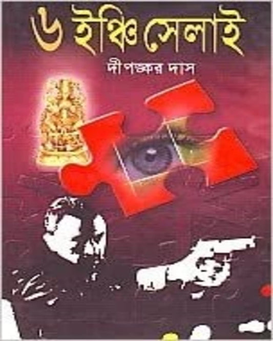 6-Inchi Selai by Dipankar Das [Hardcover] - versoz.com