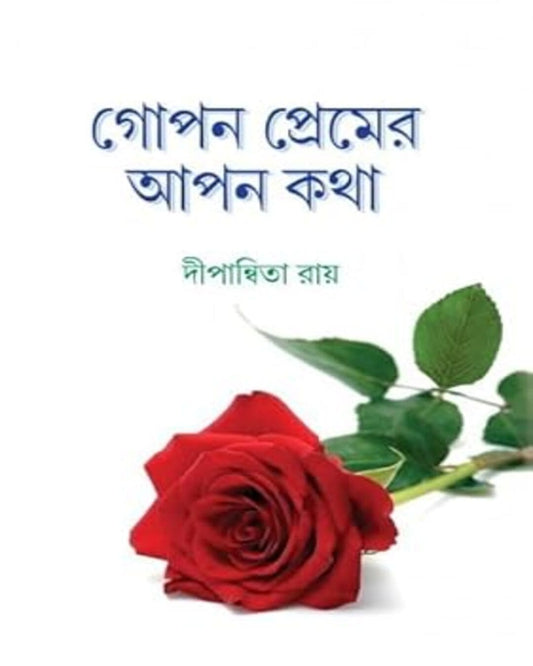Gopon Premer Apon Kotha by Dipanwita Roy [Hardcover] - versoz.com
