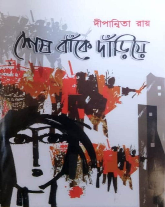 Sesh Banke Dariye by Dipanwita Roy [Hardcover] - versoz.com