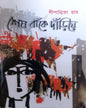Sesh Banke Dariye by Dipanwita Roy [Hardcover] - versoz.com