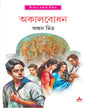 Akalbodhan by Ankan Mitra [Hardcover] - versoz.com