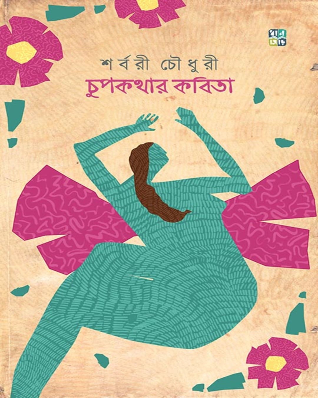 Chupkothar Kobita by Sharbaree Chaudhury [Hardcover]